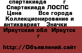 12.1) спартакиада : 1969 г - Спартакиада ЛОСПС › Цена ­ 99 - Все города Коллекционирование и антиквариат » Значки   . Иркутская обл.,Иркутск г.